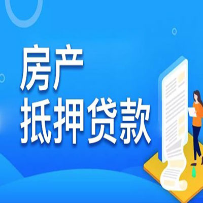 忻州​房产抵押贷款