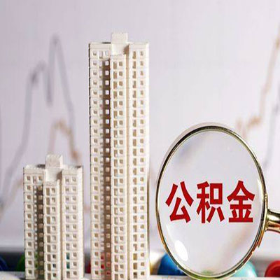 忻州公积金信用贷款