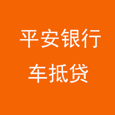 忻州平安银行车抵贷