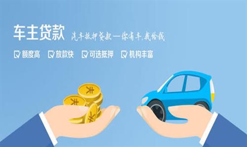 忻州全款车不押车贷款利息和政策分享！