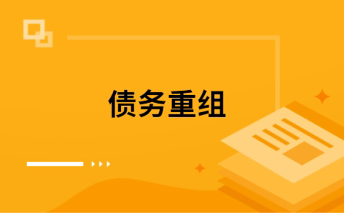忻州个人债务重组的真实成本!想要重组债务的必看!
